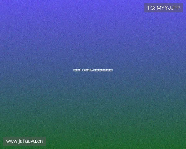 免费观看iOS平台NBA赛事直播精彩内容尽在掌握 免费观看iOS平台NBA赛事直播精彩内容尽在掌握