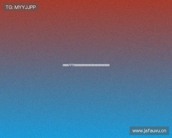 极速直播APP官网入口最新上线，畅享高清流畅直播体验立即下载使用