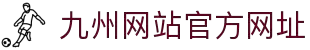 九州酷游「中国」官方网站